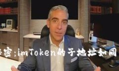 解锁加密世界的秘密：imToken的子地址如同你的数