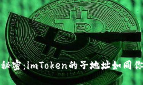 解锁加密世界的秘密：imToken的子地址如同你的数字化身份证