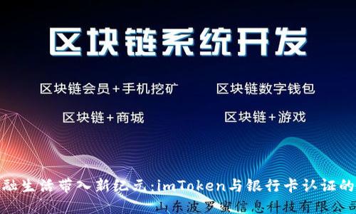 将您的金融生活带入新纪元：imToken与银行卡认证的完美结合