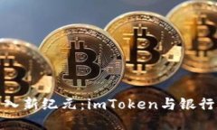 将您的金融生活带入新纪元：imToken与银行卡认证