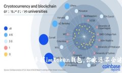 掌握数字财富的钥匙：imToken钱包就像你的区块链