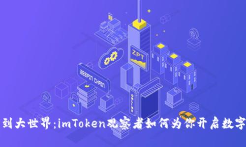 从小钱包到大世界：imToken观察者如何为你开启数字资产之门
