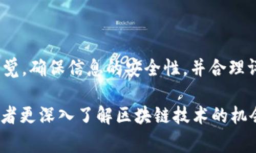 以太坊空投（Ethereum Airdrop）是一种将以太坊或其他加密货币免费发送给用户的营销策略，通常用于推广新项目、增加用户的参与度或分发新的代币。这种方式可以被视为一种吸引用户关注和参与的手段，同时也是对持有者的一种回馈。接下来，我会详细介绍以太坊空投的相关内容，包括其定义、目的、参与方式以及潜在风险等。

什么是以太坊空投？
以太坊空投是指一种将以太坊（ETH）或基于以太坊区块链的代币免费发放给社区成员或持币者的活动。这些代币可能是新项目推出的代币，或者是现有项目为了回馈用户所进行的分发。根据不同的目的和策略，空投可以直接发放给用户的数字钱包中，也可以通过用户完成特定的任务或条件才能获得。

为什么会进行以太坊空投？
以太坊空投的目的主要有以下几个方面：
ul
    listrong增加曝光率：/strong通过空投，可以吸引更多用户了解和参与某个新项目，增加项目的曝光率。/li
    listrong奖励用户：/strong持有一定量的以太坊或参加宕机等活动的用户，可以通过空投获得额外的奖励，激励忠诚度。/li
    listrong社区建设：/strong空投活动有助于建立一个活跃的社区，增强用户的参与感和归属感。/li
    listrong推广活动：/strong许多新项目会通过空投活动进行推广，以迅速扩大其用户基础和市场份额。/li
/ul

以太坊空投的类型
以太坊空投可以根据不同的标准进行分类，主要有以下几种类型：
ul
    listrong常规空投：/strong不需要用户完成任何条件，只要满足硬性标准（如持有一定数量的ETH或特定代币），即可自动获得空投代币。/li
    listrong条件空投：/strong用户需完成特定任务，例如关注社交媒体账户、转发推广信息、填写问卷等，才能获得空投。/li
    listrong拼盘空投：/strong这种类型的空投通常与其他项目合作，通过合作方的用户群体进行代币分发，来提高曝光率。/li
/ul

如何参与以太坊空投？
参与以太坊空投一般需要遵循几个简单的步骤：
ol
    listrong获取以太坊钱包：/strong首先，用户需要拥有一个支持以太坊的数字钱包，例如MetaMask、MyEtherWallet等。/li
    listrong关注项目动态：/strong定期关注感兴趣的以太坊项目，了解其是否有空投活动，获取最新信息。/li
    listrong满足条件：/strong如果空投需要特定条件，确保用户符合这些条款，并按要求完成相应的任务。/li
    listrong提交信息：/strong有些空投需要用户提供钱包地址等联系方式，务必准确填写以保证能够顺利接收代币。/li
/ol

潜在的风险和注意事项
虽然空投可以带来免费代币，但潜在的风险也不容忽视：
ul
    listrong骗局风险：/strong一些空投可能是骗局，诱骗用户提供个人信息或资金。在参与空投之前，务必仔细研究项目并确认其真实性。/li
    listrong信息泄露：/strong在参与空投时，如果需要提供私密信息，可能会存在信息泄露的风险。/li
    listrong代币价值波动：/strong空投获得的代币，未来的市场价值可能非常不稳定，一定要做好心理准备。/li
/ul

总结
以太坊空投是一种有趣且便捷的获取加密货币的方法，尤其对那些对新项目感兴趣的用户。尽管通过空投可以免费获得代币，用户在参与时仍需保持警觉，确保信息的安全性，并合理评估其潜在的风险和收益，避免走入诈骗的陷阱。在享受空投所带来的福利的同时，也要对待数字资产时保持谨慎。

总的来说，谁还没点小烦恼呢？在这快速变化的加密货币世界中，空投作为一种互联网时代的新鲜事物，既给用户带来了潜在的利益，也提供了一个参与者更深入了解区块链技术的机会。希望大家在未来的空投活动中能够收获满满！