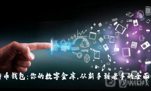 比特币钱包：你的数字金库，从新手到老手的全面指南