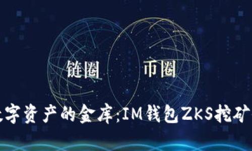 解锁数字资产的金库：IM钱包ZKS挖矿全攻略