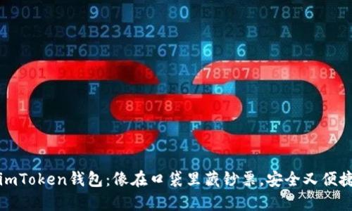 数字货币在imToken钱包：像在口袋里藏钞票，安全又便捷的金融魔法