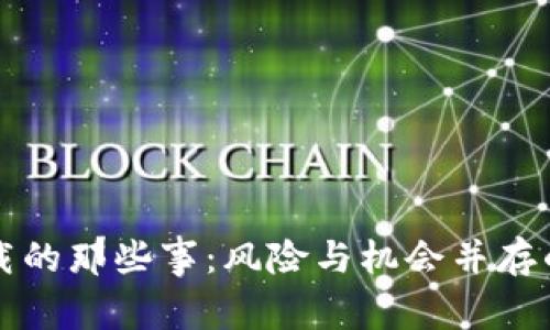 虚拟币钱包下载的那些事：风险与机会并存的数字财富之旅