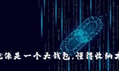 为什么生活就像是一个大钱包，懂得收纳才能胜