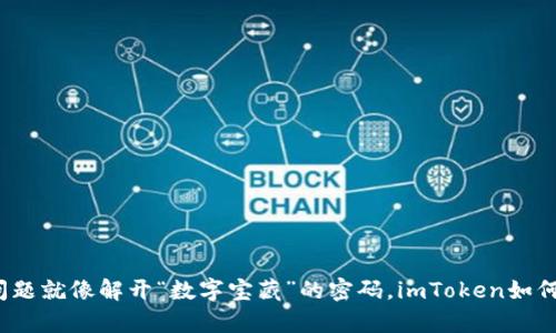 微信支付遇到的问题就像解开“数字宝藏”的密码，imToken如何帮助您轻松识别？