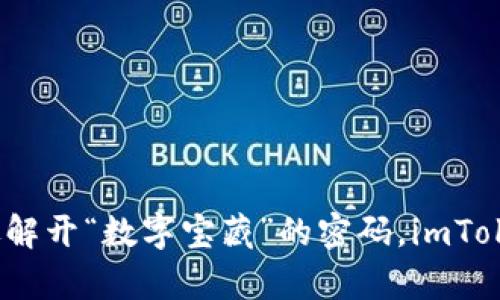 微信支付遇到的问题就像解开“数字宝藏”的密码，imToken如何帮助您轻松识别？