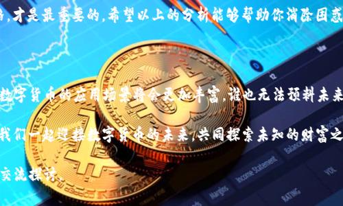在选择使用MyToken和ImToken这两款数字货币钱包时，用户常常会面临一些疑惑。为了帮助大家更好地做出决策，让我们深入探讨这两款钱包的特点和优势，帮助你做出最适合自己的选择。

一、MyToken与ImToken简介

MyToken是一款集数字货币行情查看、资讯获取和钱包功能于一体的多功能平台。它不仅可以帮助你实时查看数字货币市场的动态，还支持多种类型的数字资产管理。

而ImToken则是一款专注于钱包功能的数字货币钱包。它支持多种主流公链资产的存储与管理，用户可以方便地进行数字资产的转账、收款和投资交易。

二、功能对比

在功能上，MyToken和ImToken各有千秋。

h41. MyToken的优势/h4
MyToken不仅提供钱包功能，还支持实时行情和资讯推送。用户在使用时，可以随时获取市场的最新动态，从而做出更快速的投资决策。

h42. ImToken的优势/h4
相较之下，ImToken更专注于钱包的安全性与稳定性，支持多种资产的存储。在用户体验上，ImToken的转账速度极快，且拥有较高的用户粘性。

三、安全性考虑

数字资产的安全性是每位用户都非常关注的问题。

h41. MyToken的安全性/h4
MyToken采用了分布式加密技术，同时保持用户数据的隐私性。尽管提供了丰富的功能，但在安全性上仍然需要用户自行注意，不要轻易泄露私钥。

h42. ImToken的安全性/h4
ImToken则在安全性上表现优秀，用户的私钥是完全掌握在用户手中的，钱包应用不存储用户的私钥，大幅降低了安全风险。换句话说，ImToken就像你的私人银行，绝不让第三方轻易接触到你的资产。

四、用户体验

在用户体验上，MyToken和ImToken的设计理念有所不同。

h41. MyToken的用户体验/h4
MyToken的界面设计较为花哨，信息呈现丰富，但有些用户可能会觉得界面略显复杂，不易上手。如果你喜欢信息重载的感觉，那MyToken一定适合你，但如果你喜欢简约的风格，可能会有些失落。

h42. ImToken的用户体验/h4
ImToken的界面，操作便捷。对于新手用户非常友好，任何人只需要简单的三步就能够完成数字资产的收发。就像一个人站在一扇窗前，四周的风景一览无余，使用ImToken，你会更容易掌握整个市场的大势。

五、适合的用户群体

不同的用户会有不同的需求，因此MyToken和ImToken适用的用户群体也有所不同。

h41. 谁适合MyToken？/h4
如果你是对数字货币市场非常敏感的投资者，喜欢随时随地获取最新的信息与数据，MyToken或许更符合你的需求。它如同一位绅士侦探，总是告诉你市场中发生了什么，帮助你做出聪明的决策。

h42. 谁适合ImToken？/h4
而如果你更注重于资产的安全性与稳定性，IMToken将是你的最佳选择。尤其适合长期持有数字资产的用户。想象一下，你的资产就像一个美丽的花园，ImToken则是那位全心全意照顾花园的园丁，让你的花园历久常新。

六、总结：MyToken或ImToken，选择谁？

最终选择MyToken还是ImToken，主要取决于你的需求。如果你偏向于丰富的信息获取和市场分析功能，MyToken是一个不错的选择；而如果你更注重钱包的安全性与简便性，ImToken绝对值得一试。

当然，谁还没点小烦恼呢？在选择钱包时，考虑到使用方便性、安全性以及你个人的投资风格，才是最重要的。希望以上的分析能够帮助你消除困惑，做出理智的选择。

七、附：数字货币的未来展望

最后，我们来谈谈数字货币的未来。随着区块链技术的发展和越来越多的机构和企业加入，数字货币的应用场景将会更加丰富。谁也无法预料未来将如何发展，但无论如何，选择一个合适的钱包将在你的数字货币之旅中扮演重要的角色。

所以，无论你选择MyToken还是ImToken，记得保持对市场的敏感以及理智的投资心态，让我们一起迎接数字货币的未来，共同探索未知的财富之路！

通过这样的比较分析，相信你能找到自己最钟意的数字钱包。如果还有更多疑问，欢迎随时交流探讨。
