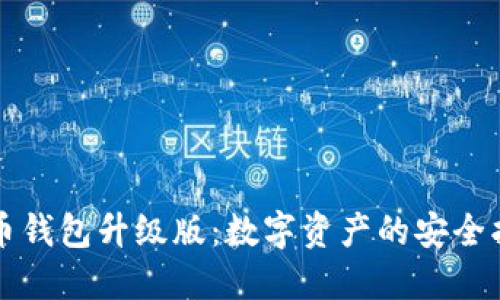 比特币钱包升级版：数字资产的安全护航者