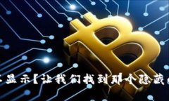 “ImToken资产不显示？让我们找到那个隐藏的‘财
