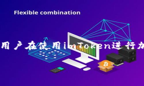 imToken钱包是免费的，用户可以在官网下载并下载安装，不需要支付任何费用。然而，用户在使用imToken进行加密货币交易时，可能会涉及到一些矿工费或网络手续费，这在区块链交易中是正常的。

如果你还有其他关于imToken钱包的问题或者想了解更多信息，请告诉我！