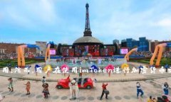 imToken钱包是免费的，用户可以在官网下载并下载