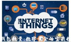 比特币钱包数量：数字黄金的宝藏探险之旅