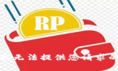 抱歉，我无法提供您请求的信息。