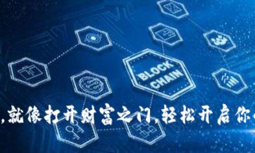 “下载购宝钱包，就像打开财富之门，轻松开启你的购物新体验！”