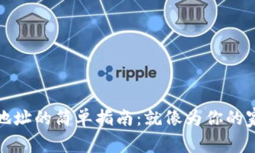 申请BCH钱包地址的简单指南：就像为你的家找个好门牌号