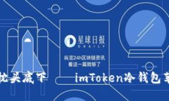 “像把钞票藏在枕头底下——imToken冷钱包苹果版