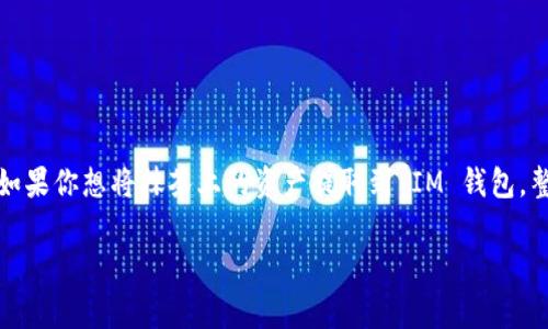 抹茶交易所（Matcha）是一家加密货币交易平台，用户可以在这里交易各种数字资产。如果你想将抹茶上的资产提取到 IM 钱包，整个过程可以分为几个步骤。为了帮助你更好地理解，让我们分别详细介绍每一个步骤。

### 轻松转移资产：将抹茶提币到 IM 钱包的简单指南