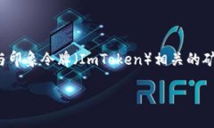 ImToken本身并不是一个矿池，而是一款数字资产钱