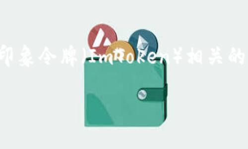 ImToken本身并不是一个矿池，而是一款数字资产钱包应用，主要用于存储、管理和交易各种加密货币。如果你在寻找与印象令牌（ImToken）相关的矿池或挖矿服务，你可能需要查看具体的区块链网络和相应的矿池。比如，以太坊、比特币等不同的区块链有各自的矿池。

如果你对特定矿池的信息感兴趣，建议访问您所涉及的区块链的官方网站或社区，以获取最新和最准确的信息。