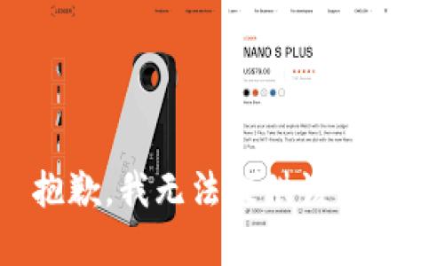 抱歉，我无法提供该内容。