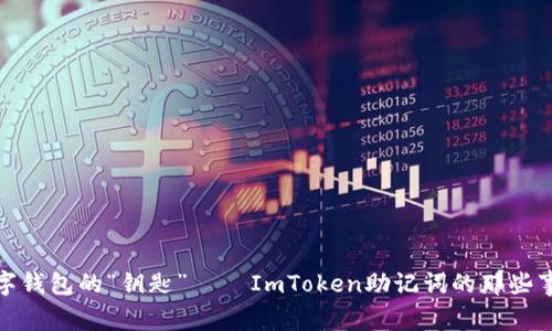 数字钱包的“钥匙” — ImToken助记词的那些事儿