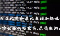 在这里，这个使用了比喻和类比来增加趣味性，