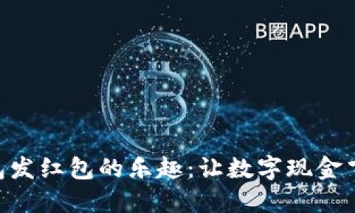 IM钱包发红包的乐趣：让数字现金飞起来！