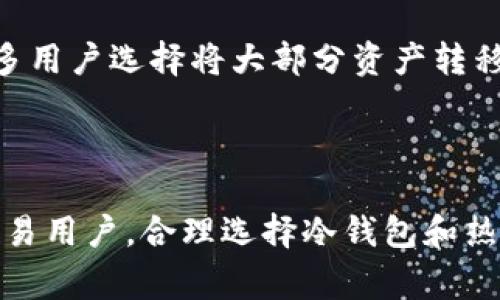 冷钱包（Cold Wallet）是指一种将加密货币安全存储的方式，它不连接到互联网，因此相比热钱包（Hot Wallet），冷钱包被认为更加安全。冷钱包通常用于长期保存数字资产，防止黑客攻击和网络盗窃。

### 冷钱包的特点

1. **离线存储**：冷钱包以非联网的方式保存私钥和数字资产，常见形式包括纸钱包、硬件钱包等。
   
2. **安全性高**：由于不与网络连接，冷钱包能够有效抵御在线攻击、恶意软件和网络钓鱼等风险。
   
3. **使用便利性差**：尽管冷钱包安全性高，但在进行交易时需要先将资产转移到热钱包中，操作相对不便。

### 冷钱包的类型

1. **纸钱包**：通过打印出私钥和公钥的方式进行存储，这种方式可以完全脱离网络环境，但需要注意防止纸张损坏或丢失。

2. **硬件钱包**：专门用于存储加密货币的物理设备，具有较高的安全性和便捷性，如Ledger和Trezor等品牌。

3. **离线计算机**：使用一台从未连接到网络的计算机生成和存储私钥，这种方式安全性极高，但设置和使用较为复杂。

### 冷钱包的使用场景

冷钱包适合那些长时间持有加密货币的投资者或希望增加资产安全性的用户。在波动市场中，许多用户选择将大部分资产转移到冷钱包，以保持长期投资的稳定性。对于交易频繁的用户，热钱包则更为适用，因为其方便快速。

### 结语

总之，冷钱包是一种有效的加密货币存储方式，适合追求安全性投资者，而热钱包则更适合日常交易用户。合理选择冷钱包和热钱包的使用场景，能为加密资产的安全保驾护航。