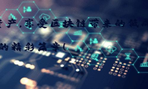 imToken 安卓手机下载安装指南：轻松获取数字钱包的钥匙

在这个数字货币蓬勃发展的时代，拥有一个高效、安全的数字钱包显得尤为重要。imToken，这款饱受欢迎的数字钱包应用，就像是你口袋里的万能钥匙，能够为你开启通往区块链世界的大门。如果你是安卓用户，不用担心，今天将为你提供简单易懂的安装步骤，让我们一起踏上这段数字金融的旅程吧！

步骤一：下载imToken APK

第一步，我们需要从imToken的官网或者其他可信的第三方平台下载APK文件。这一点非常重要，因为使用官方渠道下载确保你获取的版本是最新的、最安全的。

访问imToken官方网站，通常在页面的导航栏中会有“下载”选项，点击后选择适合安卓的版本。然后，轻松地点击“下载”，就在你的设备上准备好这个“神器”了！

步骤二：允许安装未知来源的应用

在安卓手机上，默认设置下是禁止安装未知来源的应用程序的。这就像你不让陌生人随便进你的家一样，是出于保护你的安全。那么，我们需要进行一些设置调整。

进入手机的“设置”菜单，在“安全性”或“隐私”选项里，找到“未知来源”，然后将其开启。这时候，你就可以放心地安装刚才下载的imToken应用了！

步骤三：安装imToken应用

现在是时候安装imToken了！找到你刚下载的APK文件，点击打开，然后根据屏幕提示完成安装。安装过程大约需要几分钟时间，耐心等待，很快就能进入数字资产的世界了！

步骤四：创建您的钱包

安装完成后，打开imToken应用，你会被引导进入钱包创建的界面。在这里，你可以选择创建一个新钱包或者导入一个已有的钱包。

如果你是新手，建议创建一个新钱包。当你走进这个新世界时，最好有一个属于自己的“家”。按照应用内的指引，设置强密码并认真保存您的助记词，这个助记词就是你数字资产的“身份证”，千万不要丢！

步骤五：探索imToken的功能

成功创建钱包后，你可以随意探索imToken的各种功能。它不仅支持多种数字货币的存储和交易，还提供了易于使用的界面，让你很快上手。

你可以通过imToken直接进行交易，管理你的数字资产，甚至参与DeFi（去中心化金融）项目、NFT（非同质化代币）的交易。想想看，这就像一扇窗，向你展现一个全新的经济世界！

小贴士：保护好你的数字资产

正如生活中我们需要保护自己的银行卡、身份证一样，在数字货币的世界里，安全性同样重要。确保定期备份你的助记词，使用独特且强大的密码，并开启双重验证，这将大大提高你的安全性。

谁还没点小烦恼呢？考虑到安全问题，不妨和志同道合的朋友一起探讨一些安全技巧，共同防范潜在的风险。

常见问题解答

在你体验imToken的过程中，可能会遇到一些问题。让我们来解答一些常见的问题，帮助你更好地使用这个应用。

h41. imToken支持哪些数字货币？/h4
imToken支持多种主流数字货币，包括以太坊（ETH）、比特币（BTC）、USDT等，几乎可以满足大部分用户的需求。

h42. 如何恢复丢失的钱包？/h4
如果不小心删除了应用或者丢失了手机，只需要重新下载imToken，使用你的助记词进行钱包恢复，你的资产就会完整无损地回到你的掌控中。

h43. imToken的交易费用是多少？/h4
imToken在交易时会收取一定的网络手续费，具体费用视网络拥堵状态而定。这就好比快递价格，旺季时价格会稍微高一些。

结束语

通过以上步骤，你应该能够顺利在安卓手机上下载安装imToken，为你的数字资产保驾护航。通过imToken，你不仅能够便捷地管理数字资产，享受区块链带来的低成本高效率的金融服务，还能体验到这个新兴领域的魅力。

愿你的数字钱包如同宝箱般，持久绽放出璀璨的光芒，同时也希望你在这个充满机会与挑战的数字世界里，能够乘风破浪，开创属于自己的精彩篇章！

imToken 安卓手机下载安装指南：轻松获取数字钱包的钥匙