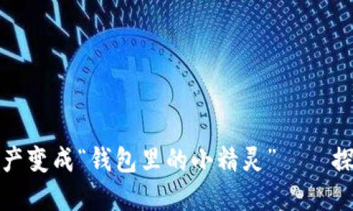 把你的数字资产变成“钱包里的小精灵”——探秘瑞波比钱包