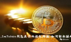 “在数字资产的海洋中，ImToken钱包是你的超级游