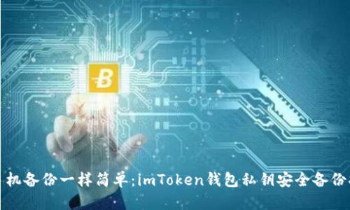 像手机备份一样简单：imToken钱包私钥安全备份指南