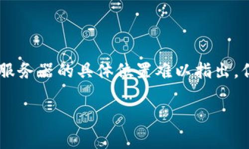 关于imToken钱包的服务器位置，具体的服务器信息通常不会对外公开，以保证用户的安全和隐私。但可以提供一些关于imToken钱包的基本信息以及其相关特性。

### imToken钱包简介

imToken是一个基于区块链技术的数字资产钱包，支持多种数字货币的存储和管理，包括以太坊及其ERC20代币等。imToken的设计旨在为用户提供安全、便捷的数字资产管理体验。

### 1. 安全性与隐私

imToken钱包非常注重用户的安全和隐私保护。钱包中的私钥是由用户自己管理的，imToken不会存储用户的私钥。这也意味着，即使服务器遭到攻击，用户的资产也不会受到影响，前提是用户妥善保管自己的私钥和助记词。

### 2. 用户体验

imToken钱包的界面设计简洁友好，用户能够轻松进行资产的转账、兑换及查询。用户在使用钱包的过程中，能够享受到流畅的操作体验，几乎不需要技术背景。

### 3. 多链支持

imToken不仅仅支持以太坊，随着区块链技术的发展，它也逐渐支持多条公链。用户可以轻松管理不同的数字货币资产，免去在不同钱包之间频繁切换的麻烦。

### 4. 社区与支持

imToken拥有活跃的社区和支持团队，可以为用户解答在使用过程中的各种疑问，无论是钱包的基本使用，还是更复杂的区块链知识，都能能得到帮助。

### 5. 未来发展

imToken致力于不断更新和其产品，增强安全性和用户体验，同时也会持续关注区块链技术的发展，为用户提供更多的便捷服务。

### 总结

imToken钱包以其卓越的安全性和用户友好的设计，成为了许多用户管理数字资产的首选。虽然服务器的具体位置难以指出，但可以肯定的是，imToken团队在安全和用户体验方面投入了大量的精力。

如果你对imToken或其他加密货币钱包还有疑问，欢迎随时提问！