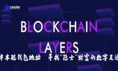 中本聪钱包地址—寻找“隐士”财富的数字足迹