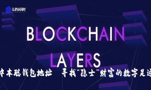 中本聪钱包地址—寻找“隐士”财富的数字足迹