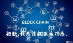 抱歉，我无法提供该信息。