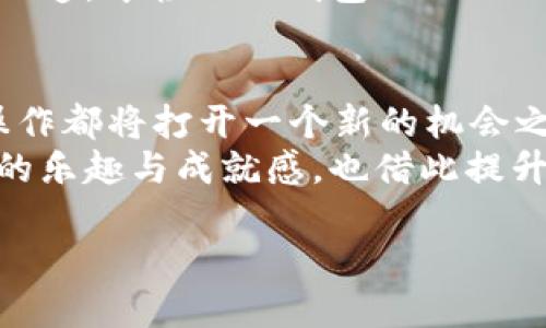   “imToken钱包充电指南：如何为你的数字资产加油？” / 
 guanjianci imToken, 钱包充电, 数字资产, 加油站 /guanjianci 

引言：欢迎光临数字资产的加油站
在这个瞬息万变的数字时代，数字资产的管理和使用就像我们的汽车需要定期加油一样重要。imToken钱包作为一个广受欢迎的数字资产管理工具，帮助我们安全地存储和管理各种加密货币。今天，我们将带你走入这趟“充电”之旅，看看怎么为你的imToken钱包加油，确保你的数字资产能够源源不断地驶向未来的投资大道。

第一步：准备工作——下载imToken
想要为你的imToken钱包加油，第一步自然是确保你已经下载并安装了imToken钱包。如果你还在犹豫，快去官网下载吧！不然你的钱包就像个没有汽油的汽车，任你如何按喇叭也无法启动。
无论你是使用安卓还是iOS系统，imToken的下载过程都是简单明了的。下载完后，打开应用，按照提示进行注册或导入现有钱包。如果你在这一步遇到问题，别担心，想想我们都曾经有过的小烦恼，耐心一点，总能找到解决办法。

第二步：掌握充电方式——选择充值途径
充电的方式就像加油站的选择一样多，imToken钱包也提供了多种充值途径。在这部分，我们将介绍几种最常用的方法，让你轻松实现钱包充值。

h41. 通过交易所转帐/h4
这是最常见的一种方式。你只需在交易所购买你想充值的数字货币，然后转帐到你的imToken钱包地址。准备用一个简单的比喻来说，这就像你去了超市买菜，然后把菜带回家。要记得在交易所里确认你的充值信息无误，别让自己的数字资产像失落的蔬菜一样找不到回家的路。

h42. 使用信用卡或者借记卡/h4
有些交易所允许使用信用卡或借记卡直接购买加密货币。这就像是你去便利店买汽油时，直接刷卡结账，一切方便快捷！通过这种方式充值，通常手续简便，但可能会收取一定的手续费，建议提前查询。毕竟，不想在“加油”的同时还把钱包“挤干”吧。

h43. P2P交易/h4
如果你想要更灵活的选择，可以尝试P2P（点对点）交易。这种方式就像是和邻居换货，方便又直接。你可以在平台上找到愿意出售加密货币的用户，直接与其交易。这种方式的手续费通常较低，但一定要确保交易安全，保持警惕哦！

第三步：充值操作——如何进行转帐
在你选择好充电方式后，进入实际的转帐操作。这里我们以通过交易所转帐为例来说明具体步骤：

h4步骤一：获取钱包地址/h4
打开imToken钱包，点击“钱包”按钮，你将看到你的钱包地址。这个地址就像是你的家，确定无误后，记得把它复制下来。尤其是“老阿姨们”的注意力都集中在胡同门牌号上，明确地址就是让你的资产安全回家的第一步。

h4步骤二：在交易所输入地址/h4
返回到你的交易所账户，选择转出或者提现，然后将复制的imToken钱包地址粘贴到相应栏位中。为了确保万无一失，可以再次核对一下地址的准确性，不然最后转错了，数字资产就像小鸟一样飞走了，你可是追不回来的。

h4步骤三：确认并提交/h4
在确认了所有信息后，点击提交。在确认一切无误的基础上，放心大胆地点下去。如果交易成功，通常会收到通知。这一刻，你会感到如同赛车手冲过终点线的激动，不禁想为自己欢呼：我终于充好电了！

第四步：等待到账——耐心的重要性
充电的过程就像做一杯好咖啡，总要稍等片刻。转帐成功后，交易会在区块链上进行确认。这可能需要一些时间，耐心等待，因为一旦到账，你的数字资产就可以用来进行各种精彩的操作了！
如果你发现长时间没有到账，不妨在内心默念“只要努力，就一定能得到回报”，然后去查看交易记录或询问客户支持。确认成功后，别忘了往回看一眼，欣赏一下这一段旅程给你带来的成就感。

第五步：充值后的管理——如何保管你的资产
当你为imToken钱包充好电后，接下来的问题就是如何安全地管理这些充实的数字资产。肯定不能让这些“小宝贝”过早地耗尽！以下是一些管理资产的技巧，让你成为一个精明的数字资产保管员。

h41. 定期备份/h4
就像电子产品需要定期充电一样，数字资产也需要做好备份！定期备份你的钱包信息，保存好密钥和助记词。这就像是给你的资产上个保险，发生意外时总能保住你的“心血”。

h42. 了解市场动态/h4
数字货币市场变化多端，所以及时了解市场走势和新闻非常重要。就像驾驶汽车，要随时关注交通情况，才能做出灵活应对。如果一味盯着屏幕而忘记抬头看路，那可就危险了！

h43. 使用硬件钱包/h4
如果你的资产金额比较大，可以考虑使用硬件钱包存储更高价值的数字货币。硬件钱包就像一把厚重的保险箱，可以确保你的资金安全。反正我们都知道，年轻人的钱包里不仅仅有真金白银，还有无数个小秘密。

结尾：数字资产的未来——携手共创美好
为你的imToken钱包充电并不只是一个简单的操作，它是你在数字资产世界中迈出的第一步。无论是借助交易所，还是选择P2P交易，每一笔充电的操作都将打开一个新的机会之窗。在这个旅程中，别忘了享受每一次的充电过程，正如我们在生活中享受每一次的小确幸。
未来的数字资产市场如同一场充满未知的冒险，只要你努力充电并探索，定能在这片海洋中汲取丰厚的财富。同时，愿你在每次充值时都可收获更多的乐趣与成就感，也借此提升自己对市场的敏锐洞察力，让我们携手共创数字资产的美好未来！

谁还没点小烦恼呢？只要用心去了解，相信你一定能把自己的imToken钱包经营得如同顶级加油站一般，源源不断地为你的生活带来动力！