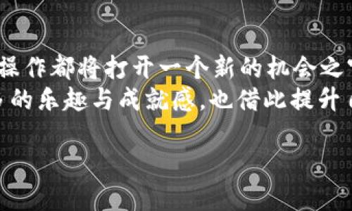   “imToken钱包充电指南：如何为你的数字资产加油？” / 
 guanjianci imToken, 钱包充电, 数字资产, 加油站 /guanjianci 

引言：欢迎光临数字资产的加油站
在这个瞬息万变的数字时代，数字资产的管理和使用就像我们的汽车需要定期加油一样重要。imToken钱包作为一个广受欢迎的数字资产管理工具，帮助我们安全地存储和管理各种加密货币。今天，我们将带你走入这趟“充电”之旅，看看怎么为你的imToken钱包加油，确保你的数字资产能够源源不断地驶向未来的投资大道。

第一步：准备工作——下载imToken
想要为你的imToken钱包加油，第一步自然是确保你已经下载并安装了imToken钱包。如果你还在犹豫，快去官网下载吧！不然你的钱包就像个没有汽油的汽车，任你如何按喇叭也无法启动。
无论你是使用安卓还是iOS系统，imToken的下载过程都是简单明了的。下载完后，打开应用，按照提示进行注册或导入现有钱包。如果你在这一步遇到问题，别担心，想想我们都曾经有过的小烦恼，耐心一点，总能找到解决办法。

第二步：掌握充电方式——选择充值途径
充电的方式就像加油站的选择一样多，imToken钱包也提供了多种充值途径。在这部分，我们将介绍几种最常用的方法，让你轻松实现钱包充值。

h41. 通过交易所转帐/h4
这是最常见的一种方式。你只需在交易所购买你想充值的数字货币，然后转帐到你的imToken钱包地址。准备用一个简单的比喻来说，这就像你去了超市买菜，然后把菜带回家。要记得在交易所里确认你的充值信息无误，别让自己的数字资产像失落的蔬菜一样找不到回家的路。

h42. 使用信用卡或者借记卡/h4
有些交易所允许使用信用卡或借记卡直接购买加密货币。这就像是你去便利店买汽油时，直接刷卡结账，一切方便快捷！通过这种方式充值，通常手续简便，但可能会收取一定的手续费，建议提前查询。毕竟，不想在“加油”的同时还把钱包“挤干”吧。

h43. P2P交易/h4
如果你想要更灵活的选择，可以尝试P2P（点对点）交易。这种方式就像是和邻居换货，方便又直接。你可以在平台上找到愿意出售加密货币的用户，直接与其交易。这种方式的手续费通常较低，但一定要确保交易安全，保持警惕哦！

第三步：充值操作——如何进行转帐
在你选择好充电方式后，进入实际的转帐操作。这里我们以通过交易所转帐为例来说明具体步骤：

h4步骤一：获取钱包地址/h4
打开imToken钱包，点击“钱包”按钮，你将看到你的钱包地址。这个地址就像是你的家，确定无误后，记得把它复制下来。尤其是“老阿姨们”的注意力都集中在胡同门牌号上，明确地址就是让你的资产安全回家的第一步。

h4步骤二：在交易所输入地址/h4
返回到你的交易所账户，选择转出或者提现，然后将复制的imToken钱包地址粘贴到相应栏位中。为了确保万无一失，可以再次核对一下地址的准确性，不然最后转错了，数字资产就像小鸟一样飞走了，你可是追不回来的。

h4步骤三：确认并提交/h4
在确认了所有信息后，点击提交。在确认一切无误的基础上，放心大胆地点下去。如果交易成功，通常会收到通知。这一刻，你会感到如同赛车手冲过终点线的激动，不禁想为自己欢呼：我终于充好电了！

第四步：等待到账——耐心的重要性
充电的过程就像做一杯好咖啡，总要稍等片刻。转帐成功后，交易会在区块链上进行确认。这可能需要一些时间，耐心等待，因为一旦到账，你的数字资产就可以用来进行各种精彩的操作了！
如果你发现长时间没有到账，不妨在内心默念“只要努力，就一定能得到回报”，然后去查看交易记录或询问客户支持。确认成功后，别忘了往回看一眼，欣赏一下这一段旅程给你带来的成就感。

第五步：充值后的管理——如何保管你的资产
当你为imToken钱包充好电后，接下来的问题就是如何安全地管理这些充实的数字资产。肯定不能让这些“小宝贝”过早地耗尽！以下是一些管理资产的技巧，让你成为一个精明的数字资产保管员。

h41. 定期备份/h4
就像电子产品需要定期充电一样，数字资产也需要做好备份！定期备份你的钱包信息，保存好密钥和助记词。这就像是给你的资产上个保险，发生意外时总能保住你的“心血”。

h42. 了解市场动态/h4
数字货币市场变化多端，所以及时了解市场走势和新闻非常重要。就像驾驶汽车，要随时关注交通情况，才能做出灵活应对。如果一味盯着屏幕而忘记抬头看路，那可就危险了！

h43. 使用硬件钱包/h4
如果你的资产金额比较大，可以考虑使用硬件钱包存储更高价值的数字货币。硬件钱包就像一把厚重的保险箱，可以确保你的资金安全。反正我们都知道，年轻人的钱包里不仅仅有真金白银，还有无数个小秘密。

结尾：数字资产的未来——携手共创美好
为你的imToken钱包充电并不只是一个简单的操作，它是你在数字资产世界中迈出的第一步。无论是借助交易所，还是选择P2P交易，每一笔充电的操作都将打开一个新的机会之窗。在这个旅程中，别忘了享受每一次的充电过程，正如我们在生活中享受每一次的小确幸。
未来的数字资产市场如同一场充满未知的冒险，只要你努力充电并探索，定能在这片海洋中汲取丰厚的财富。同时，愿你在每次充值时都可收获更多的乐趣与成就感，也借此提升自己对市场的敏锐洞察力，让我们携手共创数字资产的美好未来！

谁还没点小烦恼呢？只要用心去了解，相信你一定能把自己的imToken钱包经营得如同顶级加油站一般，源源不断地为你的生活带来动力！