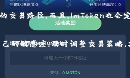 imToken Wallet: 轻松掌握USDT交易手续费的秘密沙箱

imToken, USDT, 交易手续费, 数字钱包/guanjianci

引言：数码世界的“白衣骑士”
在这个瞬息万变的数字货币世界中，imToken犹如一位骑士，勇敢地守护着你的资产，尤其是像USDT这样广受欢迎的稳定币。可别小看了这些小小的交易手续费，它们就像是骑士出征时的铠甲，不仅保护了你的交易安全，还有可能影响你的交易成本和收益。在这篇文章中，我们将深入探讨imToken钱包中关于USDT的交易手续费，让你在数字时代中如鱼得水，畅游无阻。

什么是USDT？数字货币中的“安全感”
在我们深入手续费的细节之前，先聊聊USDT。它就像是数字货币界的一瓶“防腐剂”，提供了相对稳定的价值，非常适合在动荡中求生存的用户。想象一下，如果你的钱包里全是比特币，当市场起伏不定时，心脏怕是要跟着大起大落——而USDT则像是一个靠谱的朋友，随时准备拖你回安全的港湾。

imToken中的USDT交易手续费：小额却不可忽视
提到手续费，很多人第一反应就是：是不是又要我花冤枉钱？其实，在imToken中，USDT的交易手续费并不高，但它的存在却显得尤为重要。手续费通常包括网络手续费和钱包手续费，前者是区块链网络收取的，为了激励矿工处理你的交易，而后者则是imToken平台设置的。如果你想让你的交易“飞起来”，这两项手续费就得提前预算好。

手续费的计算方式：像数学考试别慌
手续费的计算就像小时候的数学题，初看起来有点复杂，但其实道理非常简单。首先，imToken会根据你选择的交易数量来计算手续费。通常情况下，手续费会是交易金额的一定比例，当然这个比例在不同的网络条件下也可能有所浮动。比如你交易100 USDT，假设手续费是0.1%，那么你最终花费的就是0.1 USDT。这点儿钱，买杯咖啡都不够，但长此以往，积少成多，也是一笔可观的开支，大家在交易时可得留心。

控制手续费的小技巧：省钱大作战
那么，有没有什么办法可以“智慧省钱”呢？答案是肯定的！首先，尽量选择在网络拥堵较少的时段进行交易，比如凌晨，对于很多熬夜的朋友来说，这可是个大大的福利！其次，合理安排你的交易频次，避免让钱包里的USDT因小数点后的手续费而直呼“我太难了”。最后，别忘了时刻关注imToken官方的活动，有时会推出手续费减免的惊喜活动，让你的交易体验更加美妙！

如何查看手续费信息：数码时代的明灯
作为一名明智的数字资产持有者，多了解自己的交易状况自然是必要的。在imToken钱包中，你可以轻松找到相关的手续费信息，所有的费用明细清晰可见。它就像是灯塔，指引着你找到最优的交易路径。而且，imToken也会定期更新VPN和区块链的动态，帮助你更好地把握手续费变化。

总结：做自己的“交易大师”
总的来说，imToken钱包让我们在交易USDT的旅途中少了一份纠结，多了一些从容。虽然手续费看似是个小玩意，但它在我们的交易生命周期中扮演着重要角色。而作为用户，我们需要提高自己的敏感度，及时调整交易策略，才能在数字资产的海洋中和“海浪”抗衡。最后，在这场手续费的探讨中，别忘了夹带一些轻松幽默的元素，毕竟，在这繁重的数据背后，我们都只不过是想让自己的财富更上一层楼的普通人嘛！

希望通过这篇文章，大家能更好地理解imToken中的USDT交易手续费，让你的每一笔交易都如行云流水般畅快，轻松笑对这一切烦恼。“谁还没点小烦恼呢？”