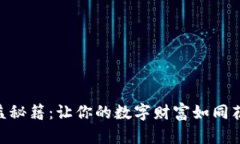 IM钱包收益秘籍：让你的数字财富如同花朵般绽放