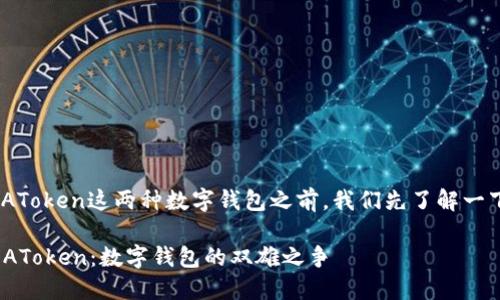 在比较imToken和AToken这两种数字钱包之前，我们先了解一下它们的基本信息。

### imToken与AToken：数字钱包的双雄之争