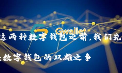 在比较imToken和AToken这两种数字钱包之前，我们先了解一下它们的基本信息。

### imToken与AToken：数字钱包的双雄之争