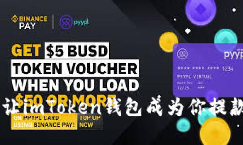 想把数字资产变现？让imToken钱包成为你提款银行的“超级桥梁”！