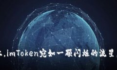 在苹果手机上，imToken宛如一颗闪烁的流星，却频