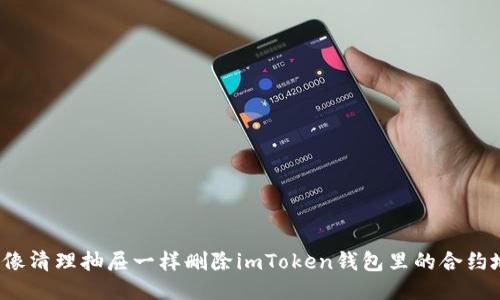 如何像清理抽屉一样删除imToken钱包里的合约地址？