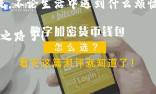 关于“im钱包eos未映射”，让我为你解答相关问题以及提供一些深入的探讨。

### 什么是“未映射”？

在EOS区块链的世界中，“未映射”这一概念通常是指某个EOS账户的资源（如EOS代币和其他资产）尚未与其钱包（如IM钱包）相连接或绑定。用户在创建EOS账户时，如果没有在钱包中进行资产的映射，就会遇到“未映射”状态。这就像是你买了一辆新车，却还没去登记车牌，车也在你手里，但法律上你还是“无车可说明”。

### 为什么会出现“未映射”？

这儿我们可以打个比喻：想象一下一个新房子，你刚搬进来，但是还没有换门锁。这种情况下，虽然你的家是你自己的，但几乎没有人知道，甚至你自己也可能会有些不安全感。对于EOS用户而言，如果没有进行映射处理，就可能会碰到以下几种问题：

1. **无法收到代币**：如果你的EOS账户未映射，那么其他用户就无法将EOS代币发送到你的账户。
   
2. **无法使用部分功能**：一些使用EOS智能合约的功能需要账户进行映射，未映射的账户将无法使用这些服务。

3. **潜在安全风险**：未映射的账户将不能充分利用EOS生态系统中的安全措施和保护。

### 如何解决“未映射”问题？

接下来是一个积极的解决方案，让你能够将这扇门给换上牢靠的门锁。

#### 步骤一：下载并安装IM钱包

IM钱包是一款功能强大的EOS钱包，用户可以在其上管理和映射自己的EOS资产。如果你还没有安装它，那么在开始之前，第一步就得去应用商店下载。

#### 步骤二：创建或导入EOS账户

在IM钱包中，你可以选择创建一个新的EOS账户，或者导入已有的账户。如果你是新手，可以选择创建新的账户，按照提示进行操作即可。记得在设置密码和备份助记词时，选个难猜但容易记的方案，防止你的小烦恼呀。

#### 步骤三：映射EOS账户

在IM钱包中找到“映射账户”的选项，按提示输入你的EOS账户信息。这个过程其实就像是在给新房子换上精致的门锁，完成后你就可以安心地享受每一天的生活。

### “未映射”影响用户体验的实例

想象一下，你计划着周末去参加一个盛大的派对，期待着和朋友大聚会，但是你却发现没有收到任何的邀请函。这个令人失落的瞬间就像未映射的账户一样，你虽然有门票，却不能进入派对，真是令人无奈。

在EOS生态中，用户未映射的情况可能会影响代币的接收、智能合约的调用，甚至在一些竞争性游戏中，角色的升级和奖励都可能因为这道门没开而错失良机。这时候，及时映射账户就显得尤为重要。

### 映射过程中需要注意的细节

与其说是映射账户，不如说是一种新生活的开始。在这条路上，有几个小细节值得关注：

- **确保私钥安全**：如果你在映射过程中需要用到私钥，确保它的安全性。就好比你将密码写在便利贴上，那可不是个聪明的选择！

- **网络连接**：在进行账户映射之前，请确保你有稳定的网络连接，避免过程中因断网造成麻烦。

- **仔细核对信息**：在输入账户信息时，建议多核对几遍。一个小错误后果可能很严重，像虾仁猪心的误会一样悲惨。

### 映射后你能获得什么？

当你完成账户映射后，就仿佛给股市中跳动的股票打上了涨停令，以下是你将能够享受到的权益：

#### 1. 资产流通顺畅

一旦映射，你的EOS资产将能够即时收入和支出，买卖几乎可以在俯瞰之间完成，真是太方便了！

#### 2. 参与DApp的乐趣

EOS的魅力之一在于其强大的去中心化应用（DApp）。映射后，你能够顺利使用各类DApp，享受其中的乐趣，无论是玩游戏、进行交易还是参与社区投票。

#### 3. 和用户互动

映射的账户能够与其他用户进行互动，你能更轻松地接收、发送代币与他们进行交易，当然，社交属性更强的应用也能带来更多的乐趣。

### 结语

尽管“未映射”的状态听起来有些让人无奈，但也是技术发展带来的新事物。通过学习如何应对未映射情况，每个人都能更好地享受EOS的生态系统。不论生活中遇到什么烦恼，都要保持乐观，毕竟谁还没有点小烦恼呢？

希望这篇文章能够帮助你更好地理解“im钱包eos未映射”这一问题，做到无畏无惧，笑对生活。现在，是时候映射你的EOS账户，铸就你的精彩资产之路了！

如有其他疑问，欢迎随时询问。